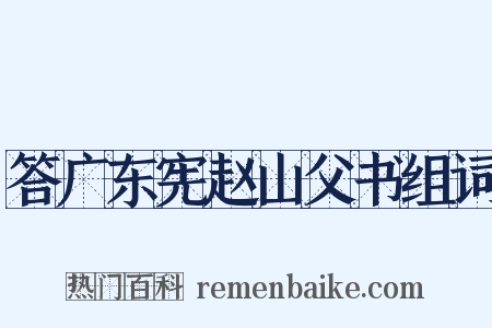 答广东宪赵山父书组词是什么意思的图片